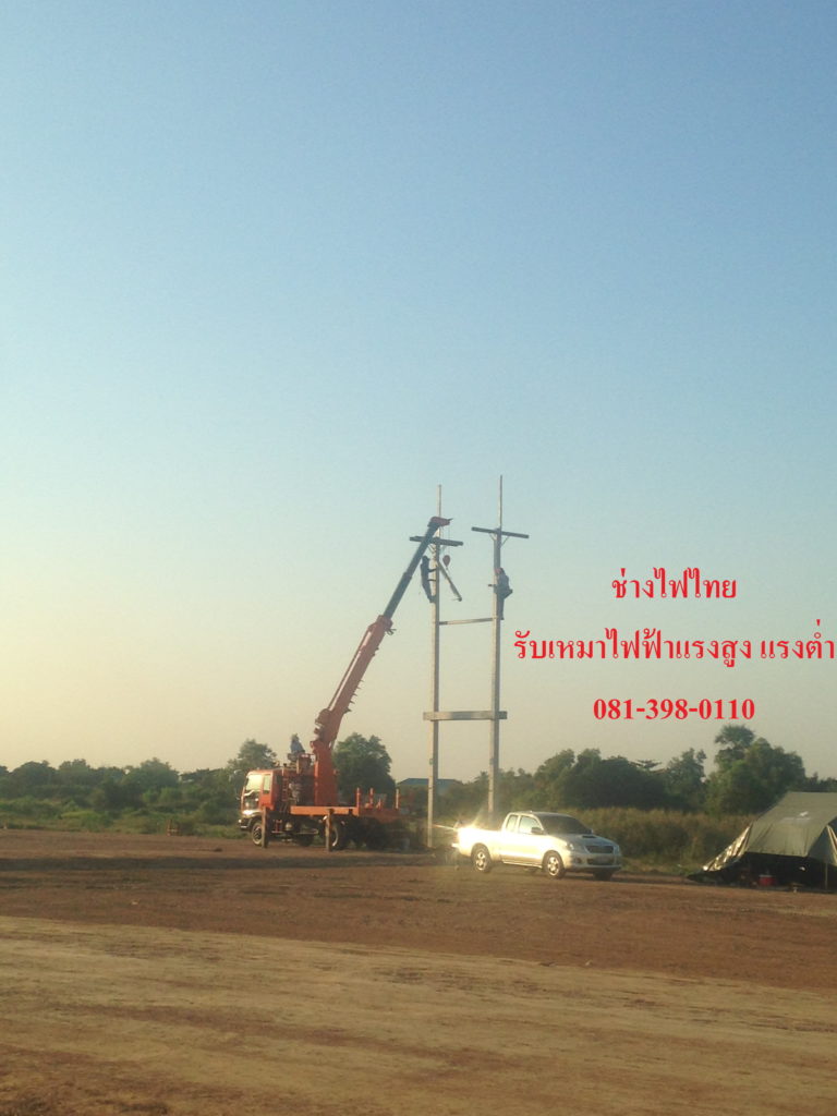 รูปติดตั้งไฟฟ้าแรงสูง5