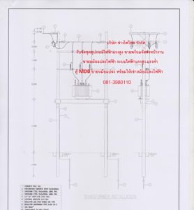 ขายชุดอุปกรณ์ไฟฟ้าแรงสูง ให้เช่าหม้อแปลงไฟฟ้า ขายหม้อแปลงไฟฟ้า รับติดตั้งระบบไฟฟ้าแรงสูง ระบบไฟฟ้าแรงสูง ระบบไฟ้ฟ้าแรงต่ำ รับเหมาไฟฟ้า ขายตู้ MDB ขายอุปกรณ์ไฟฟ้าแรงสูง